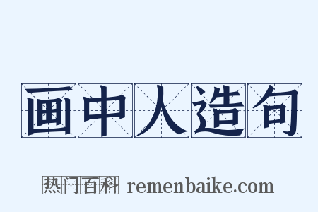 画中人造句是什么意思的图片